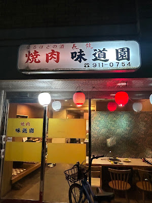焼肉 味道園