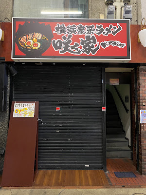 横浜家系ラーメン 咲く家