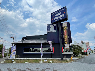 洋麺屋五右衛門 鶴見店