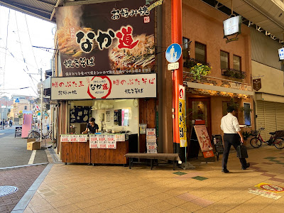 お好み焼なか道