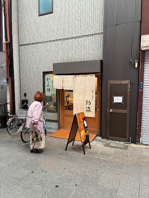 お染