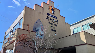 ヤキタテイ （弥喜太亭）尼崎武庫の里店