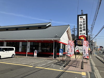 Okonomiyaki & Teppanyaki Kinta Moruguchi Store
