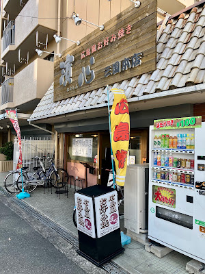濱心 三国本店