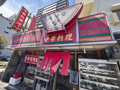 中華料理 味悟空 三国店