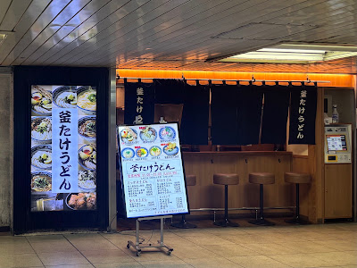 Kamatake Udon