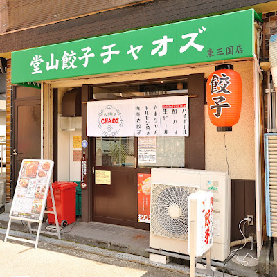 Doyama Gyoza Chaozu Higashi Mikuni