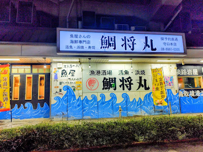鯛将丸 守口本店