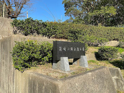 하코자키부두 기념공원 사진 4