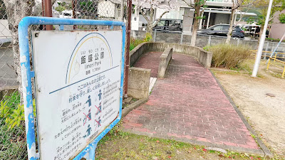 Iimori Park 사진 3