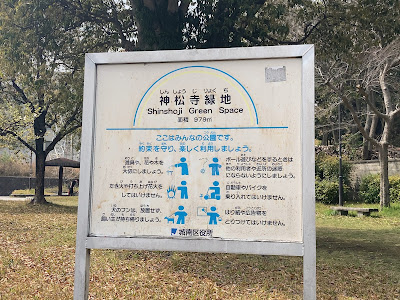 Shinshoji Ryokuchi Park