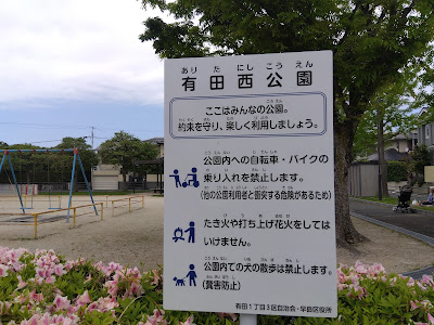 Aritanishi Park 사진 4