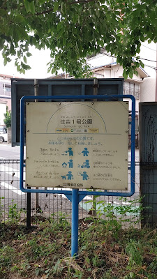 스미요시1호 공원 사진 2