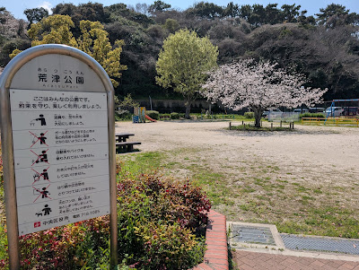 아라쓰 공원