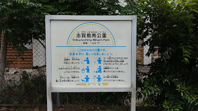 시카노지마미나미 공원 사진 5