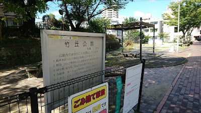 Takeoka Park 사진 3