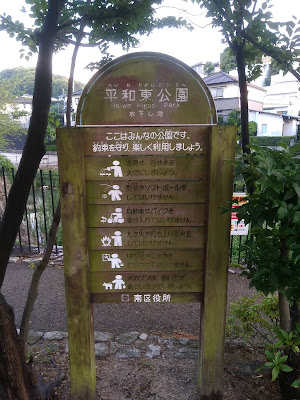 Heiwahigashi Park 사진 3