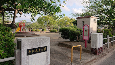 Yoshiharajido Park 사진 4