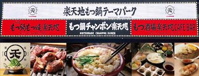 楽天地 もつ鍋 テーマパーク