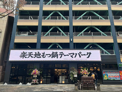 楽天地 もつ鍋 テーマパーク 사진 4