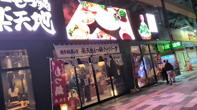 楽天地 もつ鍋 テーマパーク 사진 3