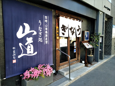 우나기 도코로 야마미치