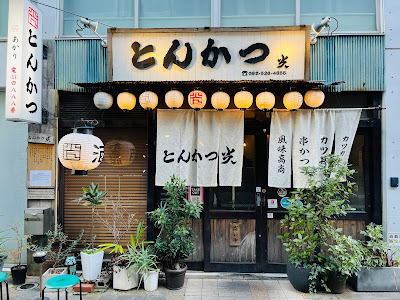 돈카츠 아카리 야쿠인점