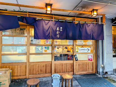 사케도코로 아카리(오뎅)