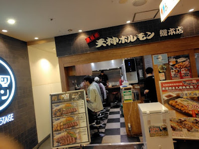 텐진 호르몬 총본점 사진 4