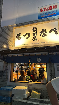 하카타 모츠나베 마에다야 사진 4