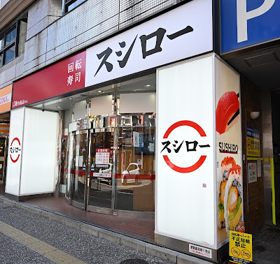 스시로 사진 2