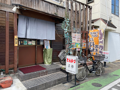 とんかつ 直豚（なおかつ）