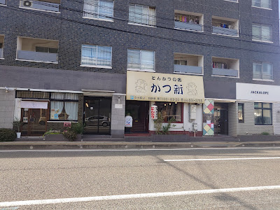 Katsushin 사진 2