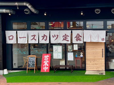 ロースカツ定食 修（しゅう）