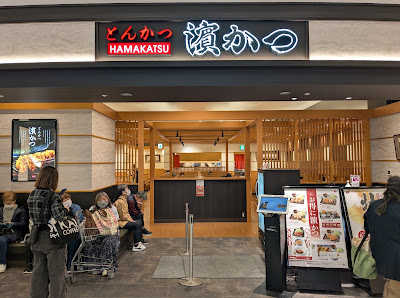 とんかつ濵かつ イオンモール福岡店