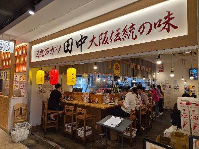Kushikatsu Tanaka KITTE-Hakata 사진 4