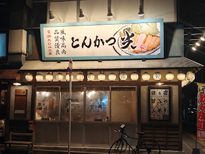 돈카츠 아카리 사진 2