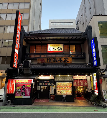 信長本家筑紫口店
