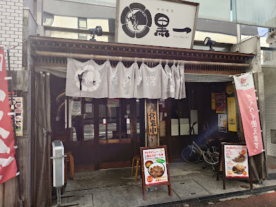焼肉食堂黒一