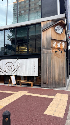 이시무라 만세이도 본점 사진 4