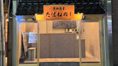 텐진 타바네노시 찻집
