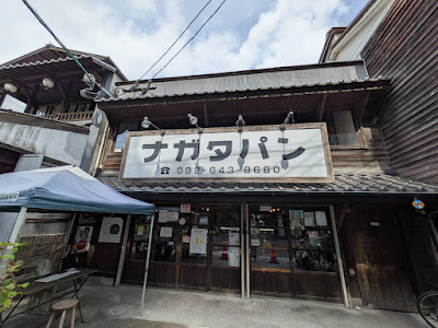 나가타빵 하코자키점