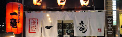 中洲屋台ラーメン 一竜