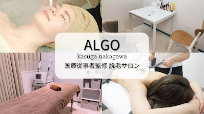 アルゴ春日那珂川店【メンズ脱毛/レディース脱毛】 （ALGO）
