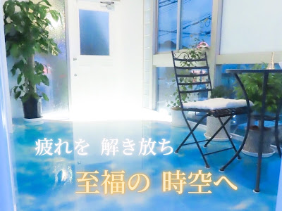 脳内扉スパ 時空浴