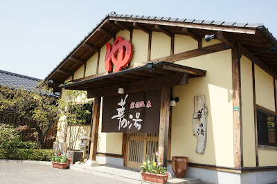 家族温泉 華の湯 사진 2