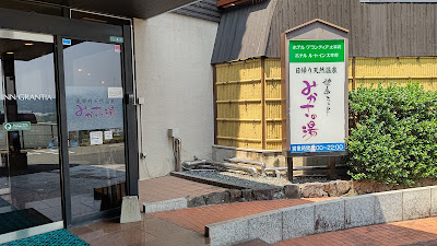 健康ランド みかさの湯 사진 4