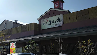 ふくの湯 花畑店 사진 3