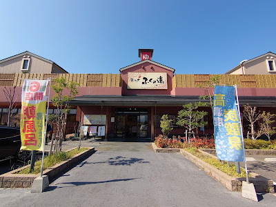 ふくの湯 花畑店 사진 4