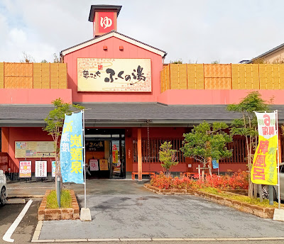 ふくの湯 花畑店 사진 2